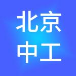 北京中工控股集团有限公司