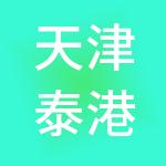 天津泰港产业发展有限公司