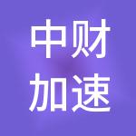 中财加速度（北京）供应链管理有限公司