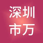 深圳市万人市场调查股份有限公司