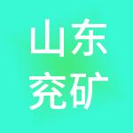 山东兖矿信达酒店管理有限公司