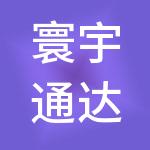 寰宇通达（北京）供应链管理有限公司