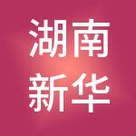 湖南新华联石油库站管理服务有限公司