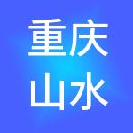 重庆山水主题小镇文化旅游发展有限公司