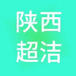 陕西超洁物业集团有限公司