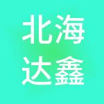 北海达鑫创业投资有限公司