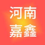 河南嘉鑫人力资源服务有限公司