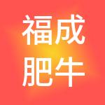 福成肥牛餐饮管理有限公司