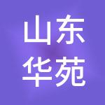 山东华苑企业集团有限公司