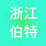 浙江伯特利控股集团有限公司