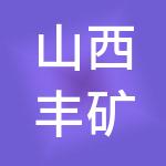 山西丰矿供应链管理有限公司