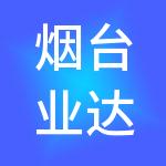 烟台业达国际人才集团有限公司
