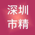 深圳市精诚医疗管理集团有限公司