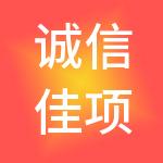 诚信佳项目管理有限责任公司