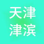 天津津滨供应链管理有限公司