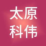 太原科伟科技创业投资管理有限公司