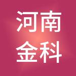 河南金科教产业孵化器有限公司