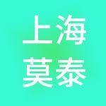 上海莫泰酒店管理有限公司