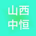 山西中恒山化能源科技有限公司