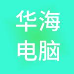 华海电脑数码通讯广场连锁股份有限公司