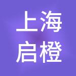 上海启橙企业发展有限公司
