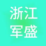 浙江军盛控股有限公司