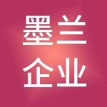 墨兰企业管理有限公司