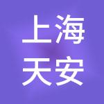 上海天安金谷科技园企业发展有限公司