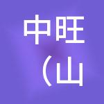 中旺（山东）产业发展集团有限公司