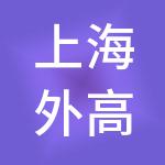 上海外高桥保税区投资实业有限公司