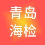青岛海检控股有限公司