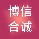 博信合诚（北京）企业管理有限公司