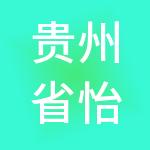 贵州省怡亚通深度供应链管理有限公司