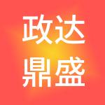 政达鼎盛财务管理咨询有限公司