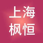 上海枫恒企业管理合伙企业（有限合伙）
