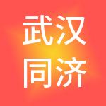 武汉同济现代医疗管理有限公司