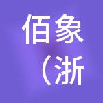 佰象（浙江）商业控股有限公司