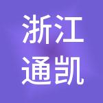 浙江通凯控股集团有限公司