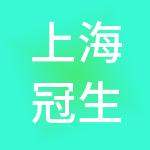 上海冠生园食品有限公司