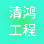 清鸿工程咨询有限公司