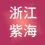 浙江紫海控股有限公司
