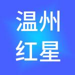 温州红星国际家居广场有限公司