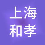 上海和孝养老服务有限公司