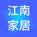 江南家居有限公司