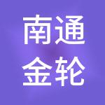 南通金轮控股有限公司