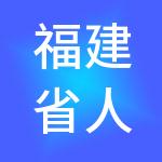 福建省人力资源服务有限公司