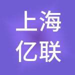 上海亿联体创业孵化器管理有限公司