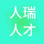 人瑞人才科技集团有限公司