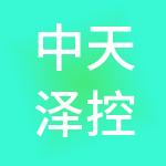 中天泽控股集团有限公司