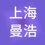 上海曼浩企业管理有限公司